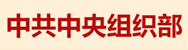 中共中央组织部