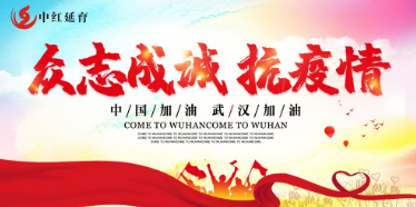 中红延育致广大学员的一封信