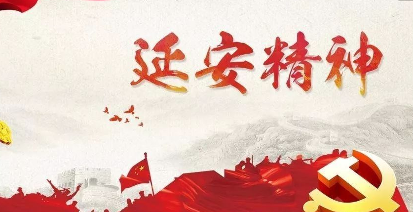 用延安精神滋养初心淬炼灵魂