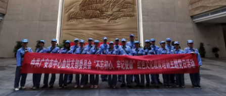 中共广安市中心血站支部委员会远赴延安“不忘初心，牢记使命”红色文化教育培训主题党日活动圆满举行