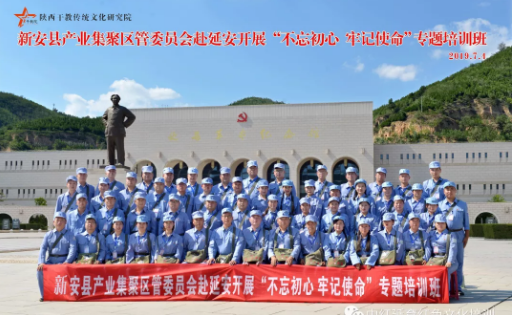 新安县产业集聚区管理委员会赴延安“不忘初心，牢记使命”专题培训圆满结业