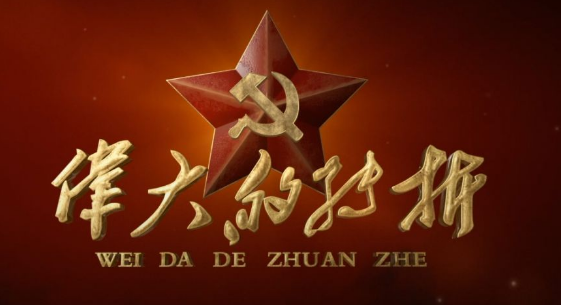 《伟大的转折》燃情献映