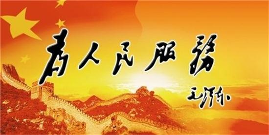 全心全意为人民服务的根本宗旨