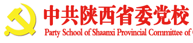 中共陕西省委党校