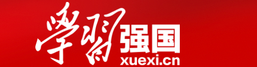 学习强国