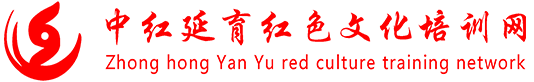 中红延育红色文化培训网