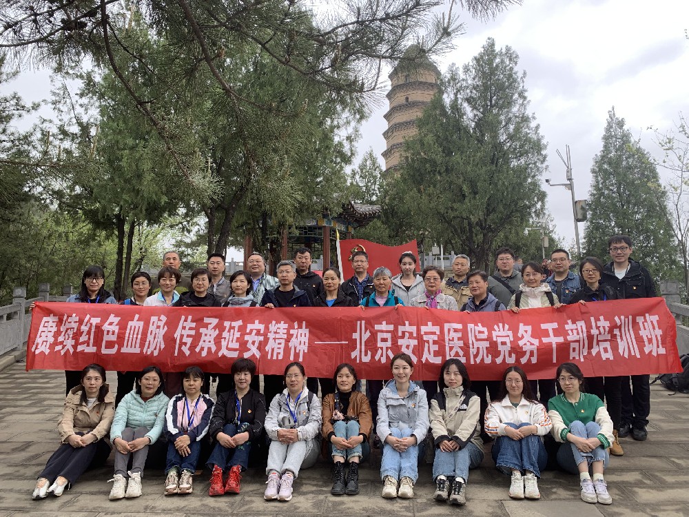 赓续红色血脉，传承延安精神—北京安定医院党务干部延安培训班圆满结束