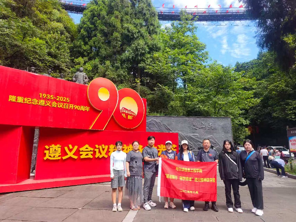 哈尔滨信息工程学院“遵道而行 研学铸魂”研修班圆满结业