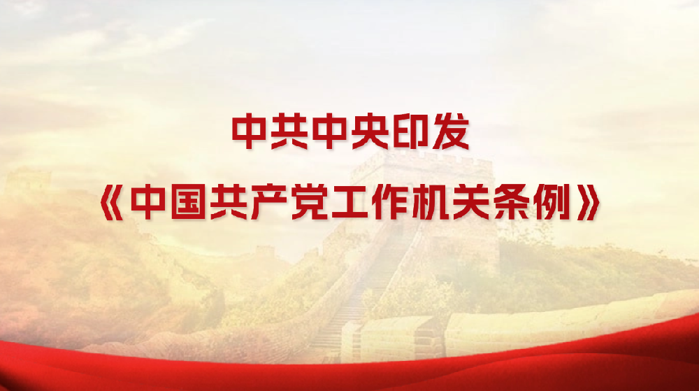 中共中央印发《中国共产党工作机关条例》